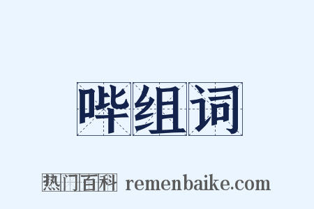 哔组词是什么意思的图片